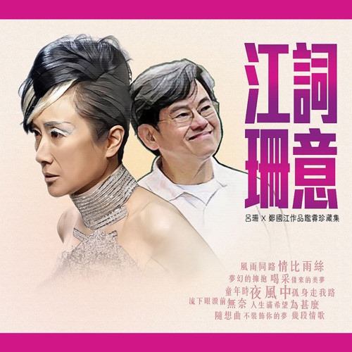 江词珊意 吕珊 x 郑国江作品监赏珍藏集 – 吕珊-无损音乐