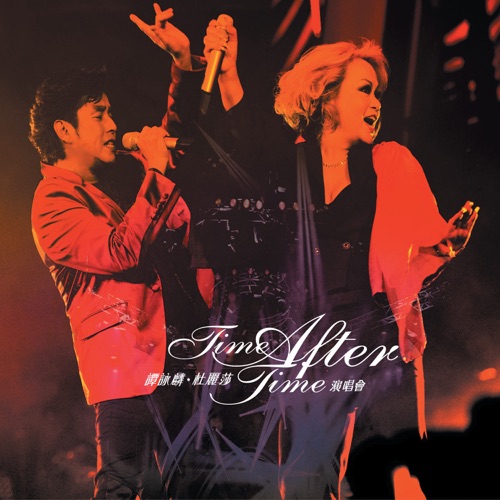 谭咏麟 & 杜丽莎 《谭咏麟X杜丽莎Time After Time演唱会 – 谭咏麟 & 杜丽莎》 演唱会-无损音乐