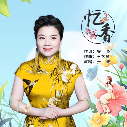 忆香 – Single – 张也-无损音乐