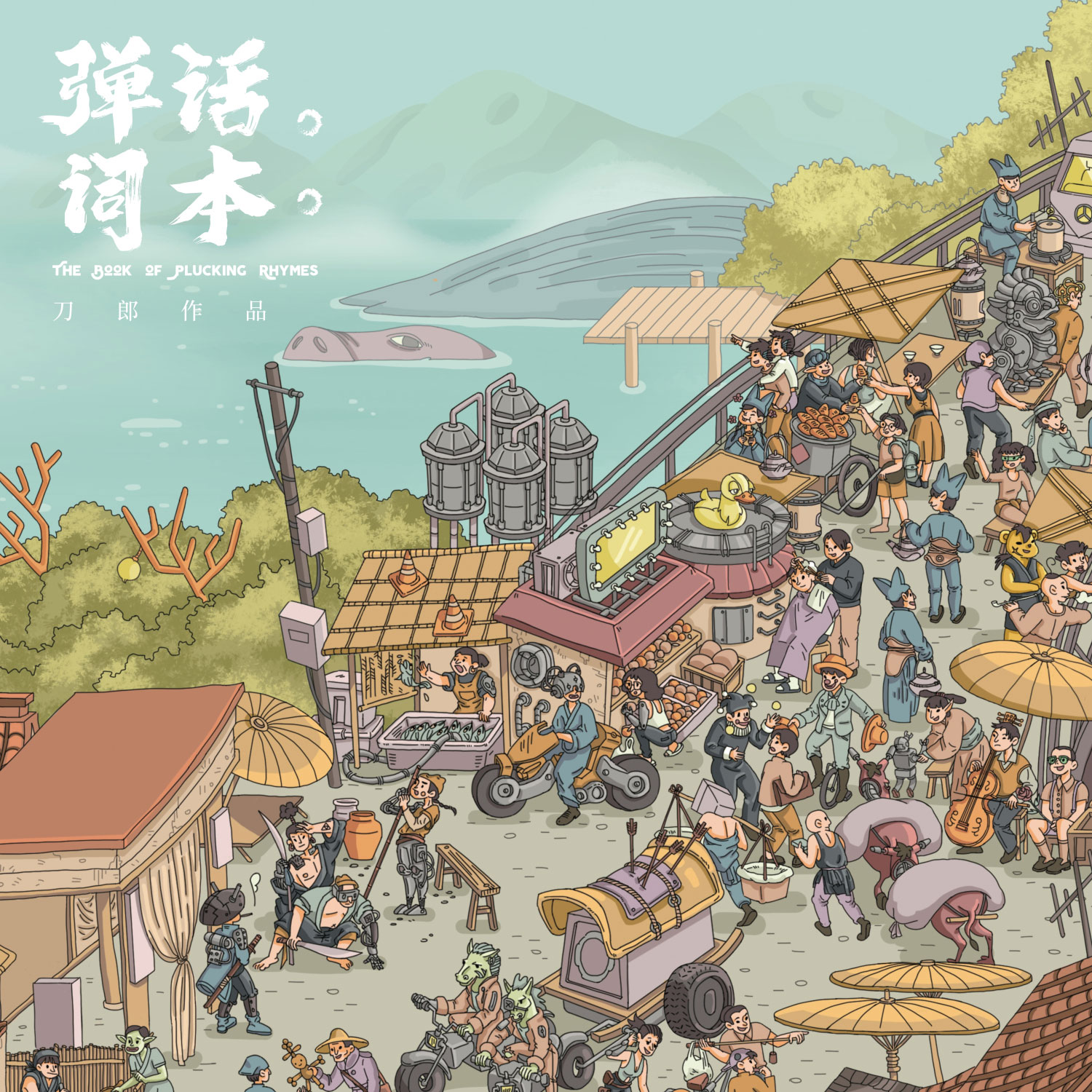 刀郎 《弹词话本》 2020 Hi-Res无损专辑 [Hi-Res Flac 571MB]