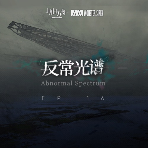 反常光谱 (Original Soundtrack) – EP – 塞壬唱片-MSR-无损音乐