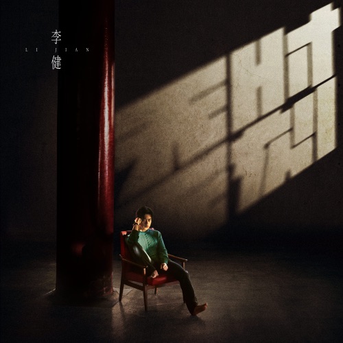 无时无刻 – 李健-无损音乐