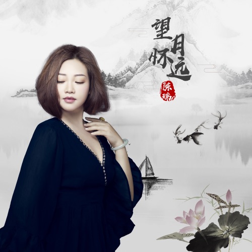 望月怀远 – Single – 陈瑞-无损音乐
