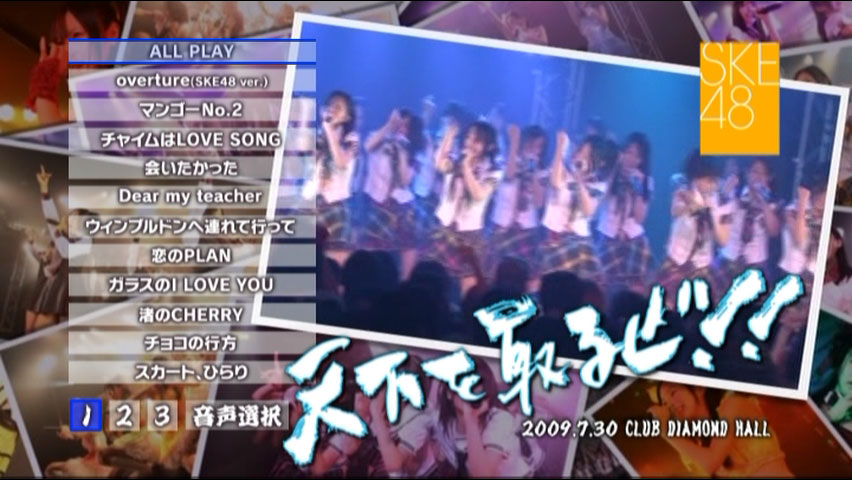 《SKE48 Tenka Wo Toruze~.07.30 at Nagoya Diamond Hall》 2009 演唱会 [2DVD ISO 10.7GB]