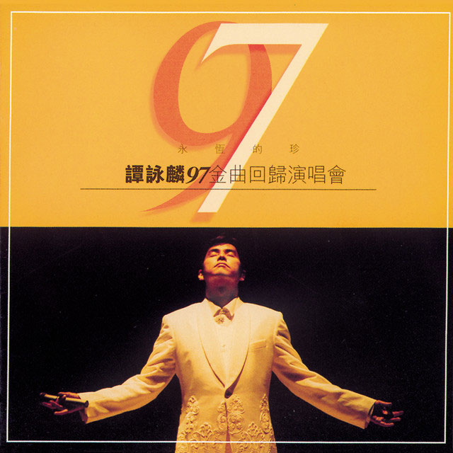 谭咏麟 《永恒的珍97金曲回归演唱会 双角度 Karaoke 卡拉OK》 1997 演唱会 [2DVD ISO 7.63G]-无损音乐/蓝光演唱会