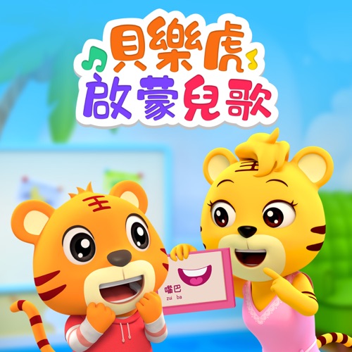 贝乐虎启蒙儿歌 – 贝乐虎-无损音乐
