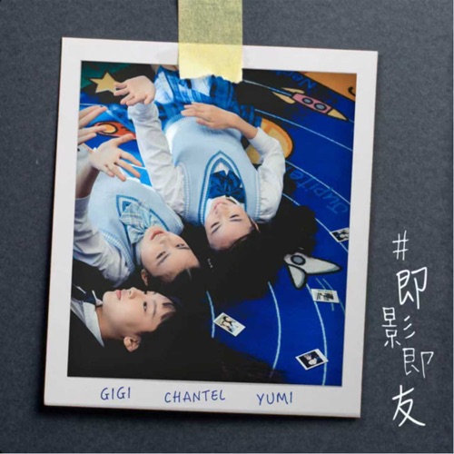 #即影即友 (剧集《青春本我》插曲) – Single – Chantel 姚焯菲, Gigi 炎明熹 & Yumi 钟柔美-无损音乐