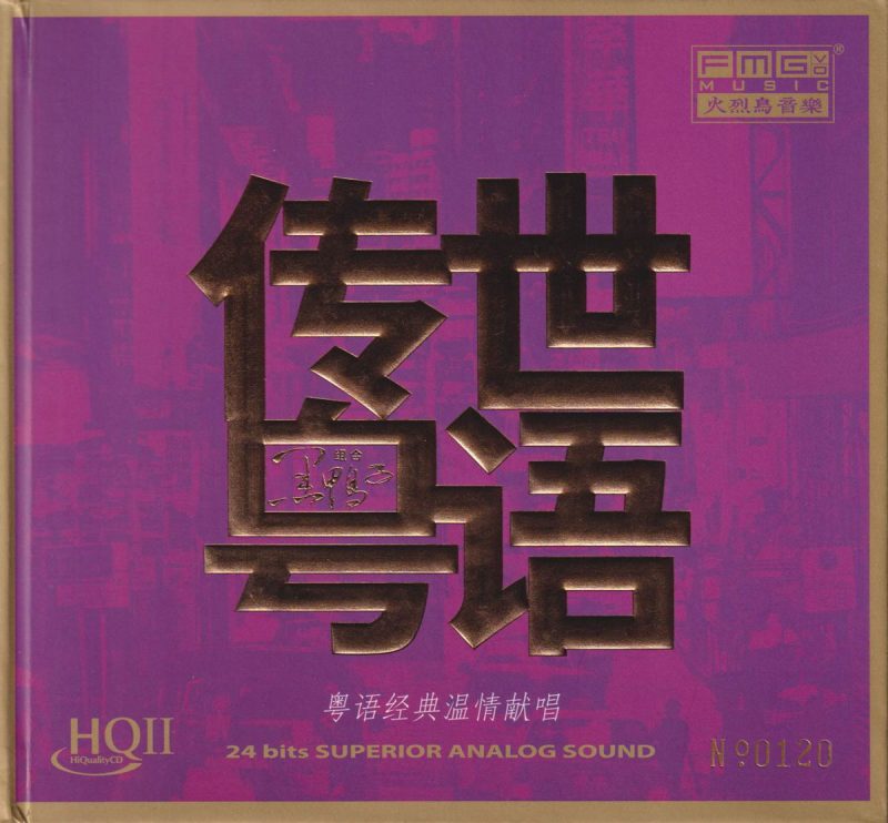 黑鸭子组合 《传世粤语 限量版》 Hi-Res无损专辑 [Hi-Res WAV 1.41GB]-无损音乐/蓝光演唱会