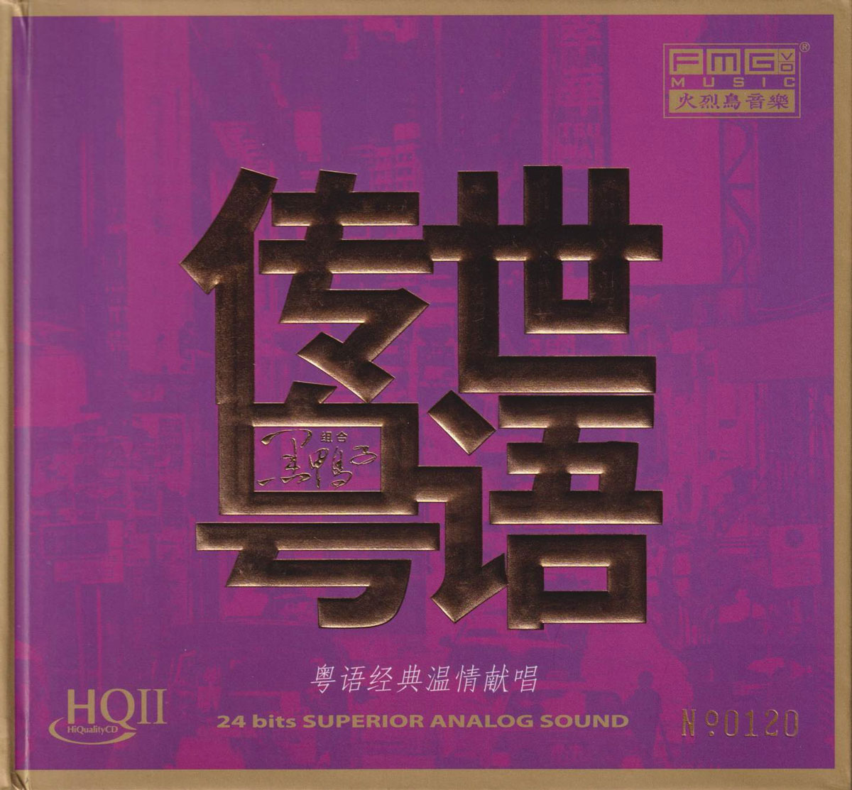 黑鸭子组合 - 传世粤语 [HQCDII] 限量版 [24Bit/96kHz] [Hi-Res WAV 1.41GB]