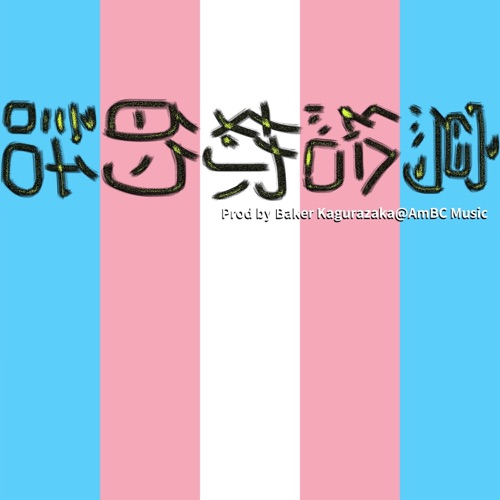 写给妳的话 – Single – 洛天依 & 心华-无损音乐