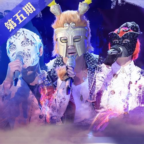 蒙面歌王 第5期 – 杨宗纬, 李春波, 曹格 & 谭维维-无损音乐