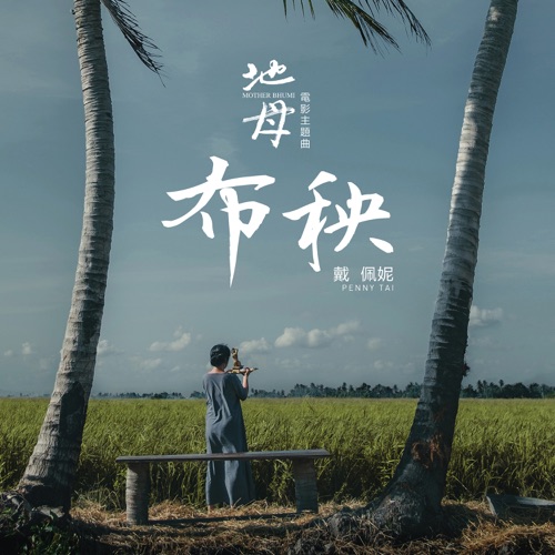 布秧 (电影《地母》主题曲) – Single – 戴佩妮-无损音乐