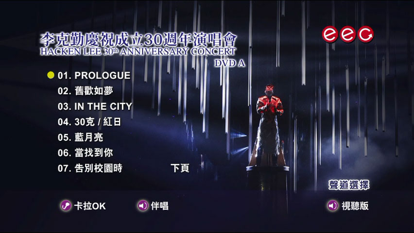 李克勤 《庆祝成立30周年演唱会 Hacken Lee 30th Concert Karaoke》 演唱会 [4DVD ISO 26.8GB]