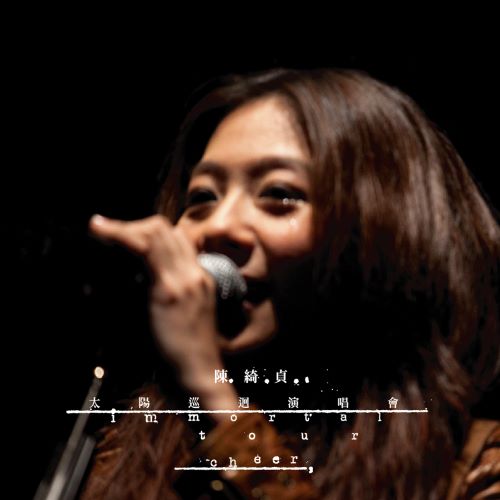 《陈绮贞 太阳巡回演唱会 Immortal Tour》 演唱会-无损音乐/蓝光演唱会