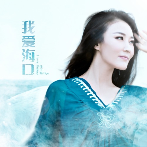 我爱海口 – Single – 徐千雅-无损音乐