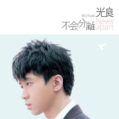 光良 不会分离-无损音乐/蓝光演唱会