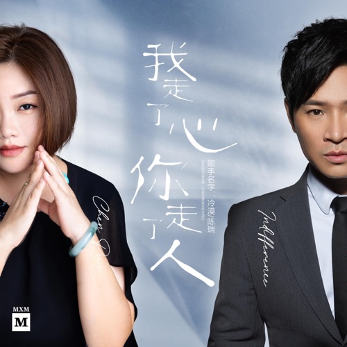 我走了心你走了人 – EP – 冷漠 & 陈瑞-无损音乐