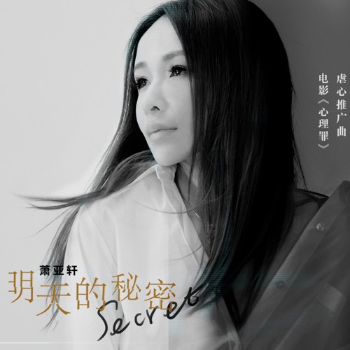 明天的秘密 (《心理罪》电影虐心推广曲) – Single – 萧亚轩-无损音乐