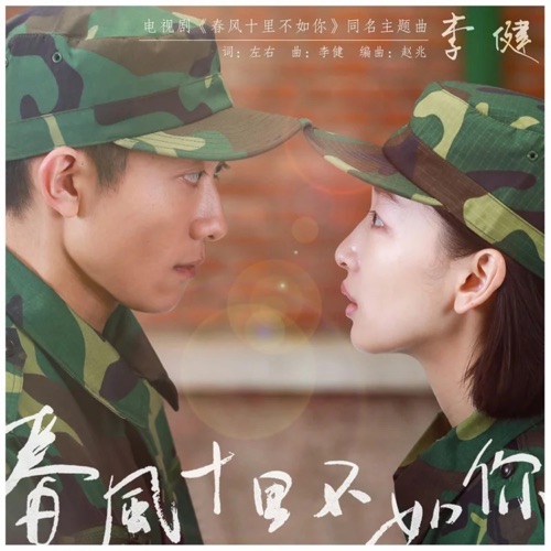 春风十里不如你(《春风十里不如你》电视剧同名主题曲) – Single – 李健-无损音乐