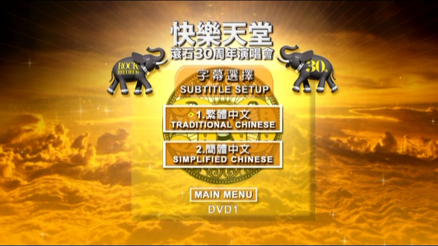 滚石群星 《快乐天堂 30周年台北演唱会 原装台版 4碟装 / 快樂天堂 滾石30 Live in Taipei》 2010 演唱会 [4DVD ISO 20.6G]