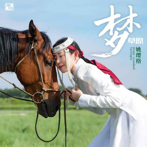 姚璎格 《梦草原 – 姚璎格》 Hi-Res无损专辑 [FLAC 分轨]-无损音乐
