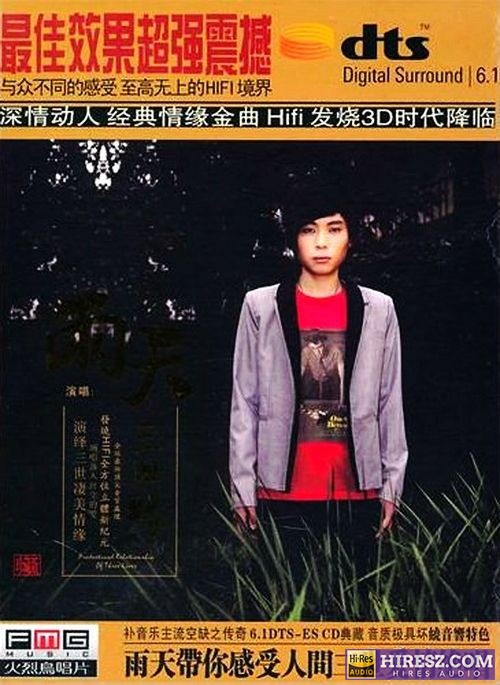 FLAC6.1 全方位立体新纪元 《雨天》 Hi-Res无损专辑 [三世缘]-无损音乐