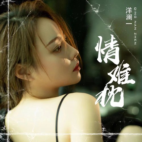 洋澜一 《情难枕 – 洋澜一》 Hi-Res无损专辑 [FLAC 分轨]-无损音乐