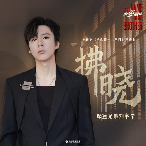 拂晓(《哈尔滨一九四四》电视剧逐光曲) – Single – 刘宇宁-无损音乐