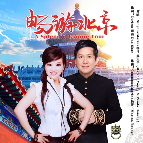 畅游北京 – Single – Marina杨洋 & 熊天平-无损音乐