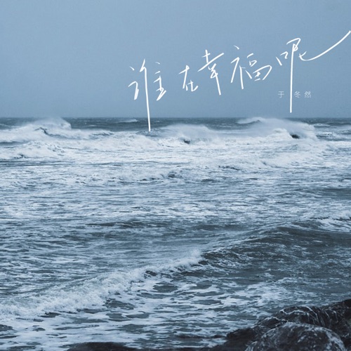 谁在幸福呢 – Single – 于冬然-无损音乐
