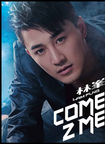Come 2 Me – 林峯-无损音乐