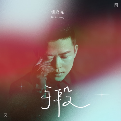 手段 – Single – 刘嘉亮-无损音乐