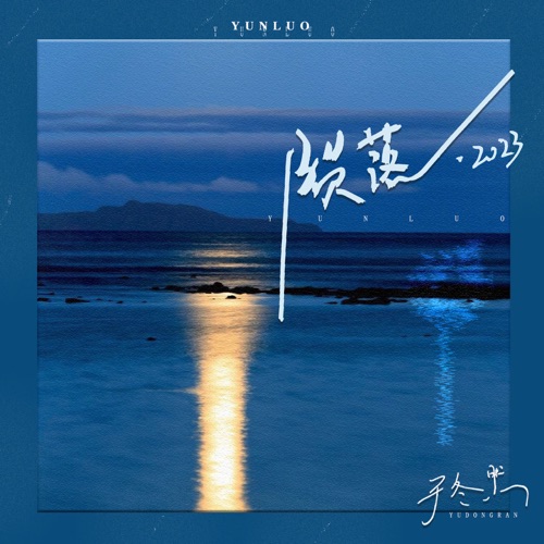 陨落·2023 – Single – 于冬然-无损音乐