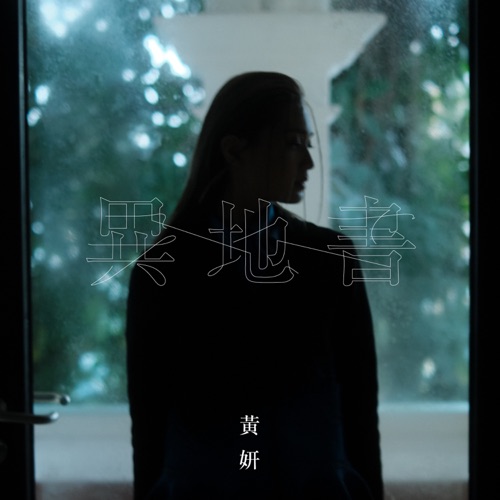 异地书 – Single – 黄妍-无损音乐