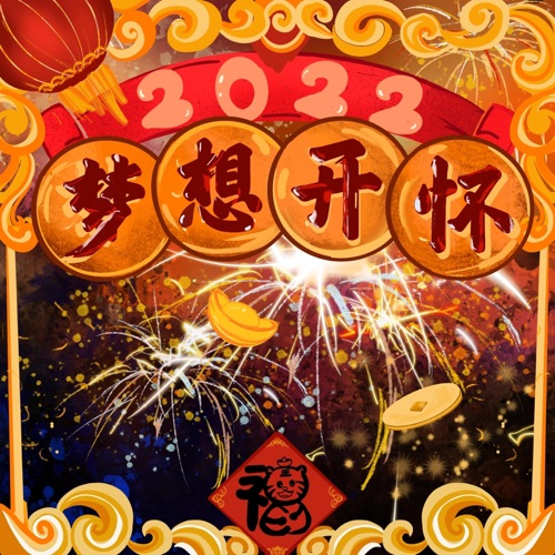 梦想开怀 – Single – 黄霄雲, 伍珂玥, 张磊, 李琦, 潘虹, 扎西平措, 旦增尼玛, 蒋敦豪, 斯丹曼簇, 于梓贝, 达布希勒图, 郭沁, 夏恒, 王泓昊, 罗景文, 黄稔钦, 孙玥琪, 谭轩辕 & 陈冰-无损音乐