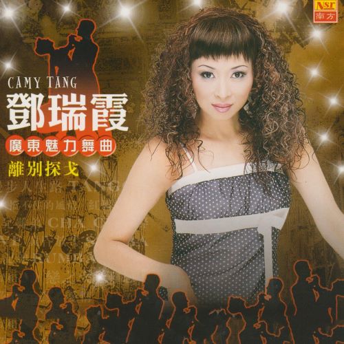 邓瑞霞 離別探戈-无损音乐/蓝光演唱会
