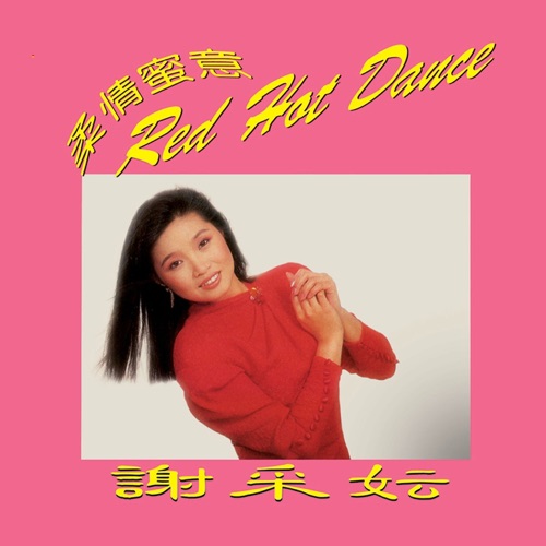 柔情蜜意 Red Hot Dance (修复版) – 谢采妘, 康乔 & 罗宾-无损音乐