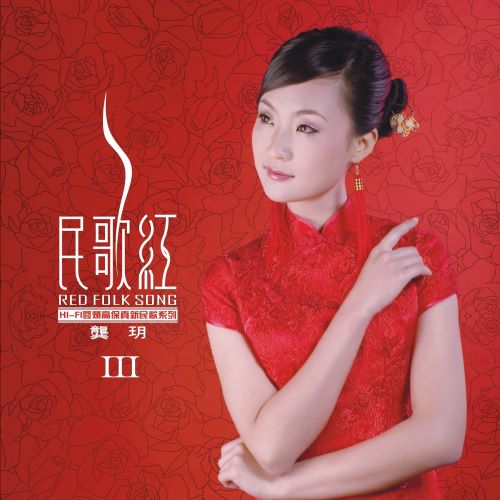 龚玥 民歌红Ⅲ-无损音乐