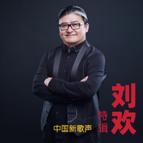 刘欢 《刘欢特辑 – 刘欢》 演唱会 [Live]-无损音乐