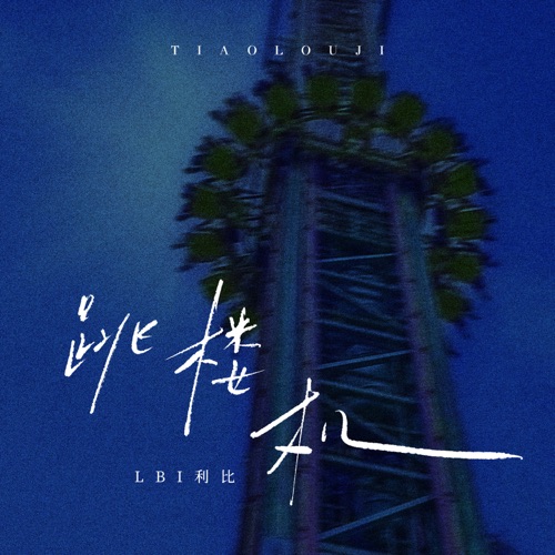 Jumping Machine (跳楼机) – EP – LBI利比-无损音乐