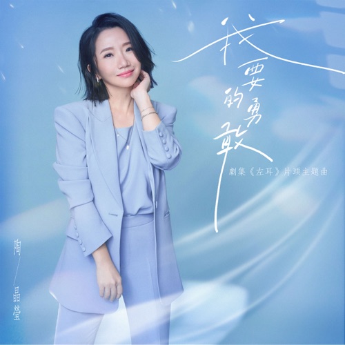 我要的勇敢 (剧版《左耳》片头主题曲) – Single – 陶晶莹-无损音乐