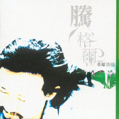 草原情唱 – EP – 腾格尔-无损音乐