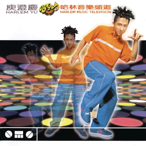 庾澄庆 哈林音乐频道-无损音乐/蓝光演唱会