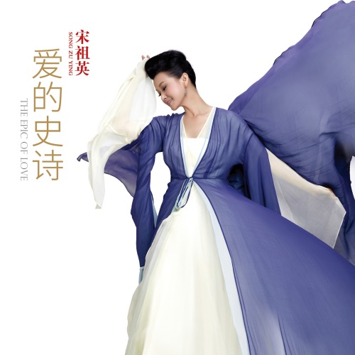 爱的史诗 – 宋祖英-无损音乐
