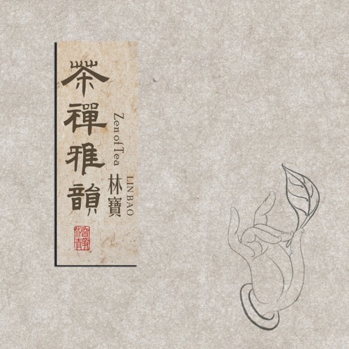 茶禅雅韵 – 林宝-无损音乐