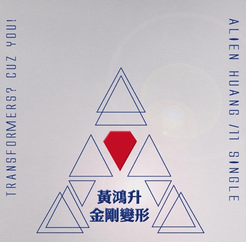 金刚变形 – Single – 黄鸿升-无损音乐