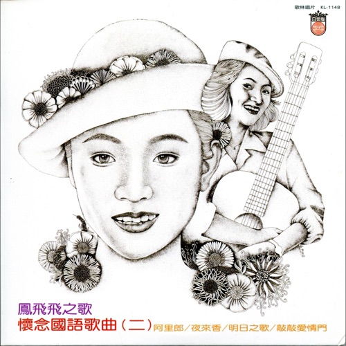 怀念国语歌曲(二) – 凤飞飞-无损音乐