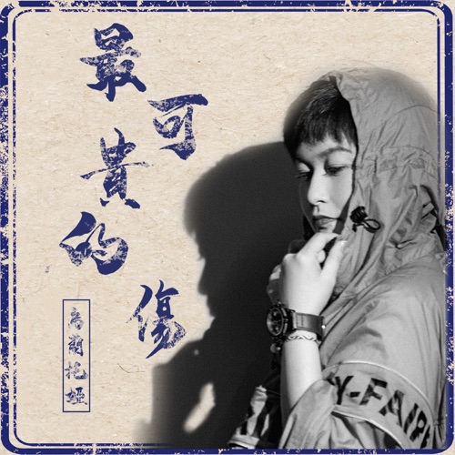 最可贵的伤 – Single – 乌兰托娅-无损音乐