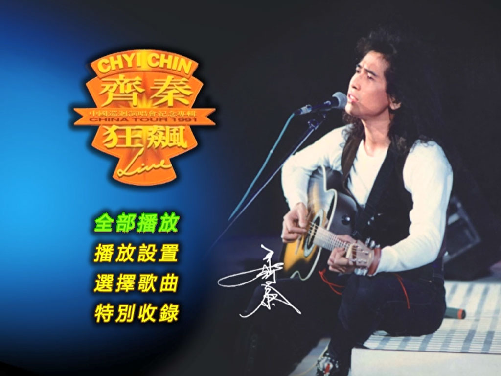 齐秦 《北京狂飙演唱会》 1991 演唱会 [DVD ISO 7.67G]