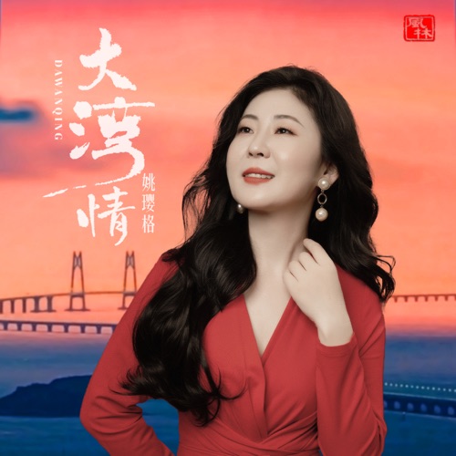 大湾情 – Single – 姚璎格-无损音乐